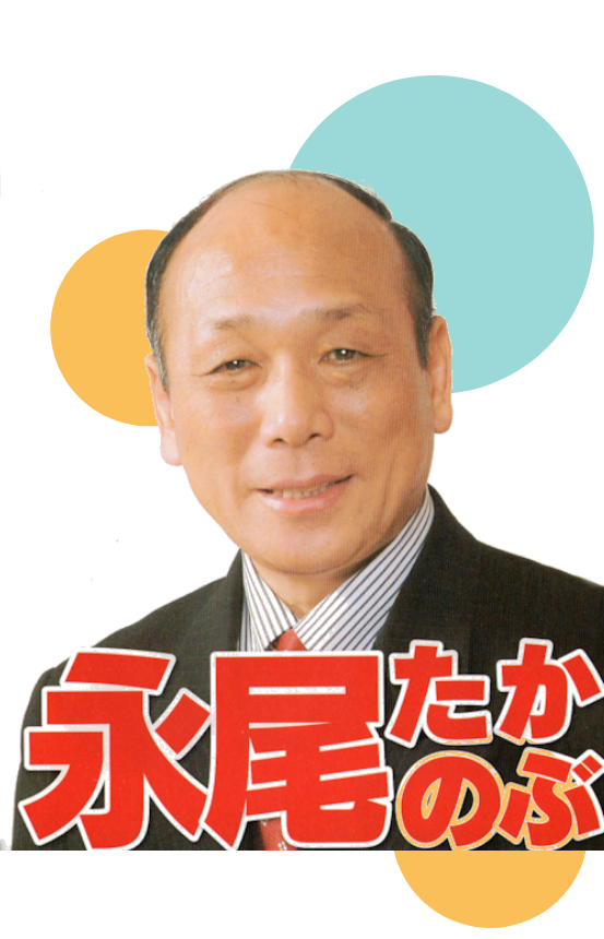 永尾たかのぶ　大村市議会議員