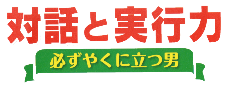対話と実行力