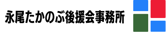 永尾たかのぶ後援会事務所